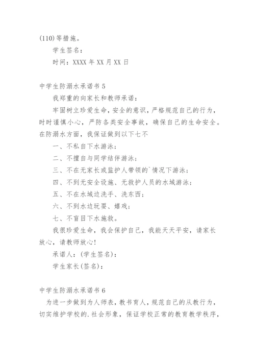 中学生防溺水承诺书.docx