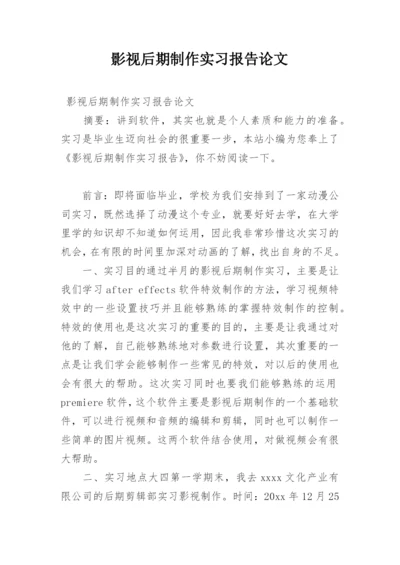 影视后期制作实习报告论文.docx