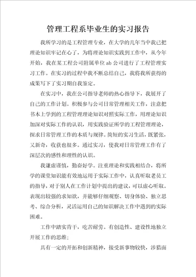 管理工程系毕业生的实习报告