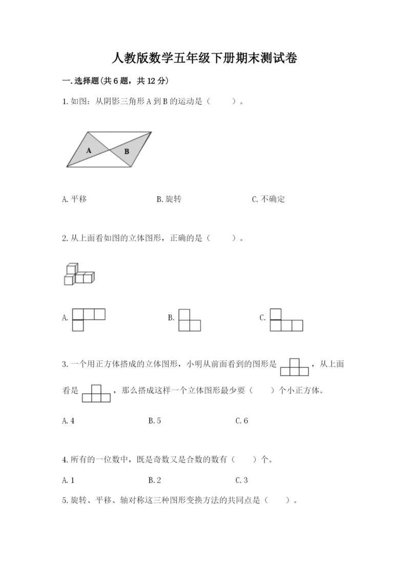 人教版数学五年级下册期末测试卷1套.docx