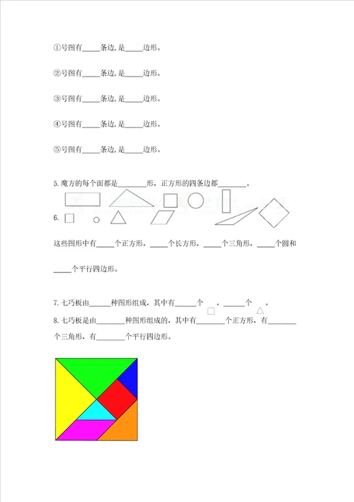 西师大版二年级下册数学第四单元 认识图形 测试卷带答案完整版