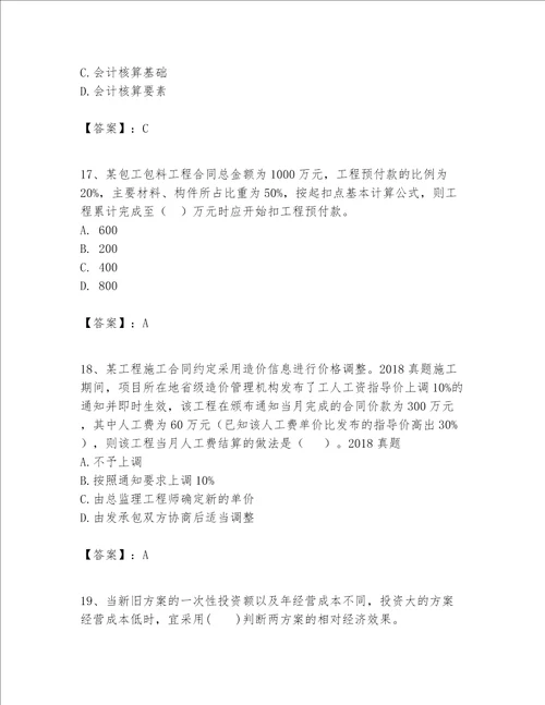 一级建造师之一建建设工程经济题库（名师系列）word版