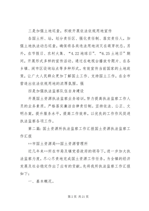 国土执法监察汇报66.docx