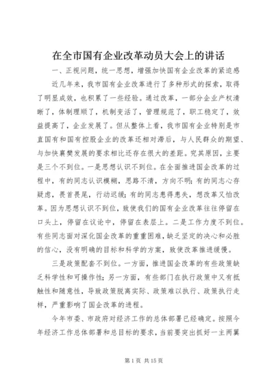 在全市国有企业改革动员大会上的讲话.docx