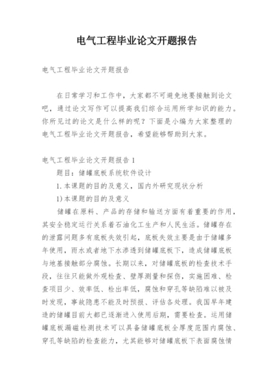 电气工程毕业论文开题报告.docx