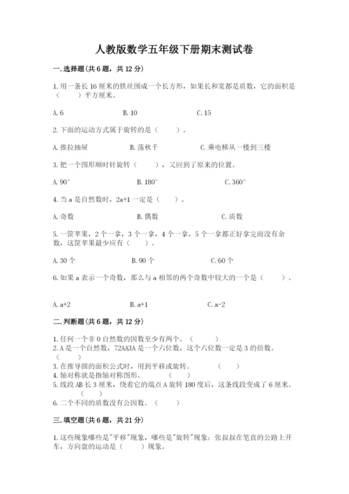 人教版数学五年级下册期末测试卷附完整答案（考点梳理）.docx