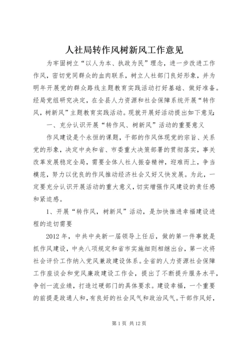 人社局转作风树新风工作意见.docx