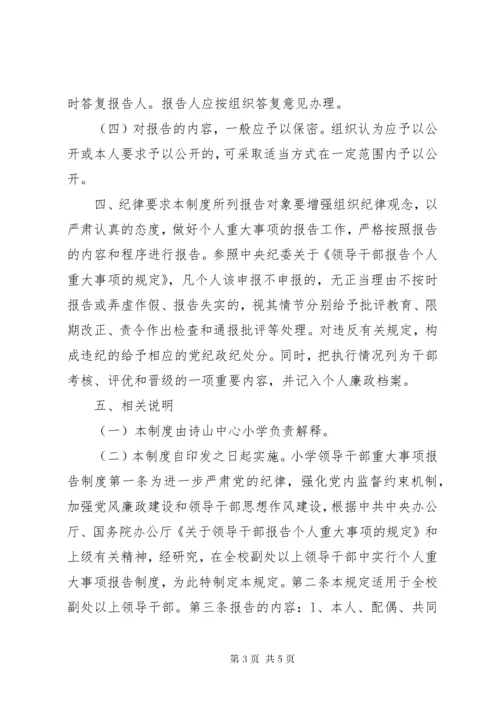 小学领导干部重大事项报告制度.docx