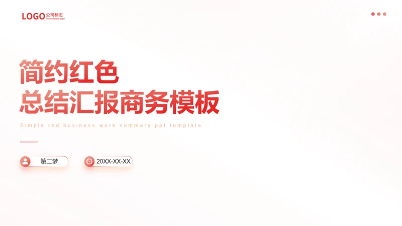 简约商务风红色工作总结汇报通用PPT模板