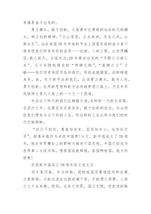 庆祝新中国成立70周年征文范文.docx