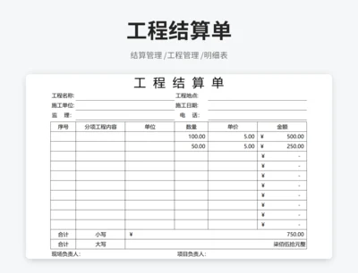 工程结算单
