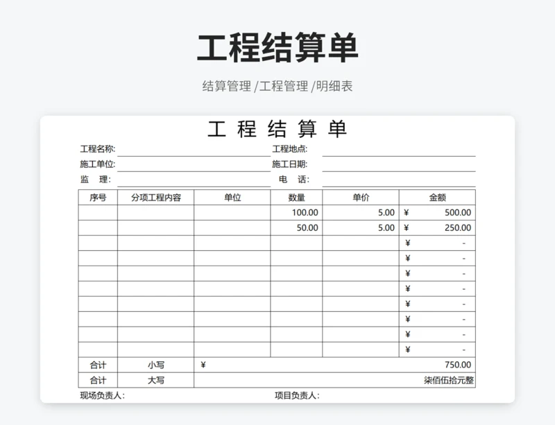 工程结算单