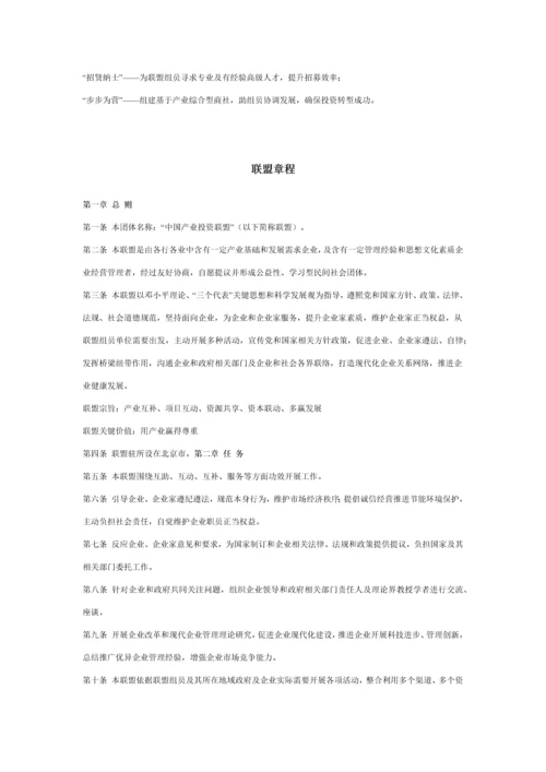 中国产业投资联盟新版章程.docx