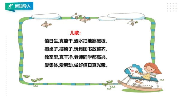【北师大版】一年级《劳动实践指导手册》第8课《当好光荣值日生》 课件