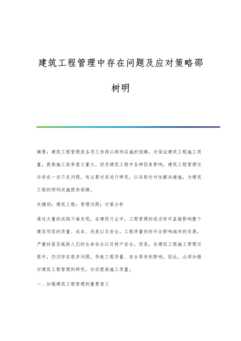 建筑工程管理中存在问题及应对策略邵树明.docx