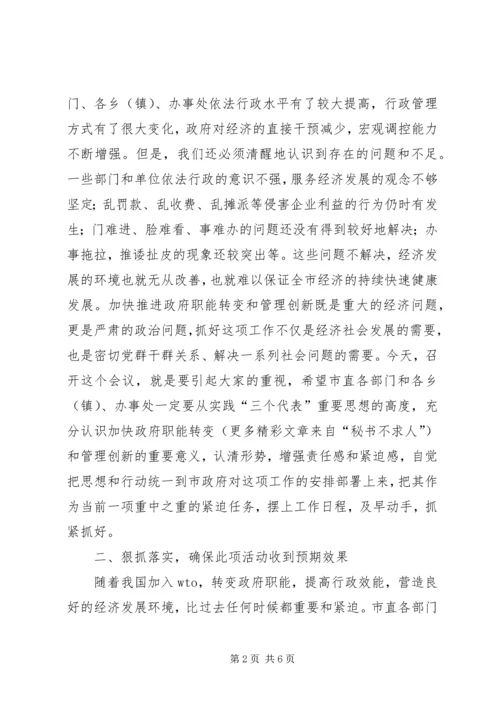 市长加快推进政府职能转变和管理创新工作动员讲话 (5).docx