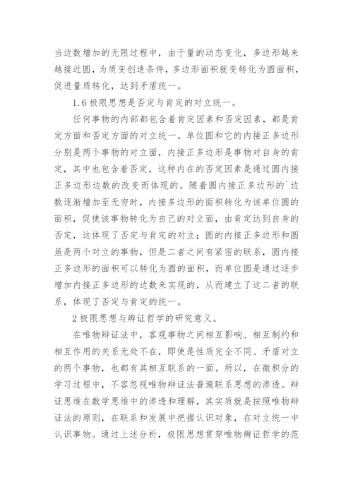 小议极限思想的辩证思索论文.docx