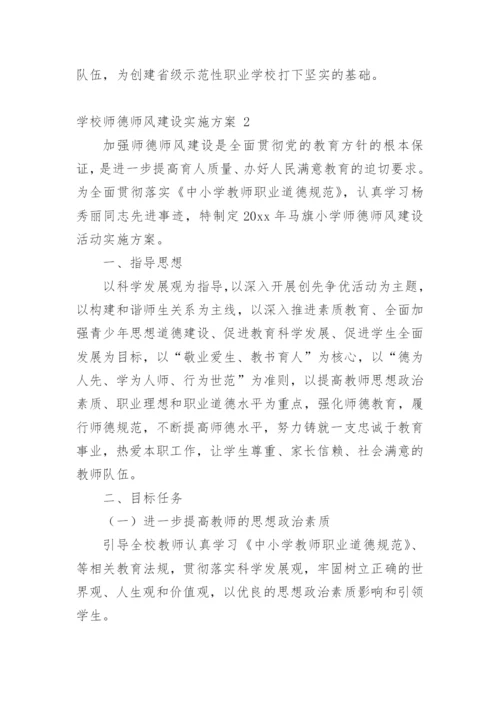 学校师德师风建设实施方案_1.docx