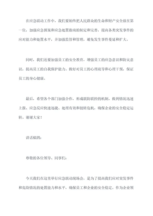 应急联动现场会领导讲话稿