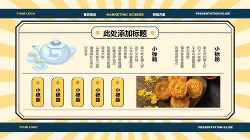 黄色中国风中秋美食营销方案PPT演示模板