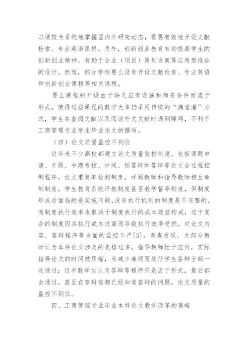 工商管理硕士毕业论文教学改革的实践探析.docx