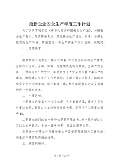 最新企业安全生产年度工作计划.docx