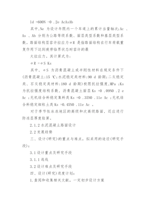 土木工程毕业论文开题报告【编辑精选】.docx