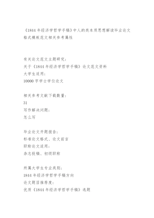 《1844年经济学哲学手稿》论文 《1844年经济学哲学手稿》.docx