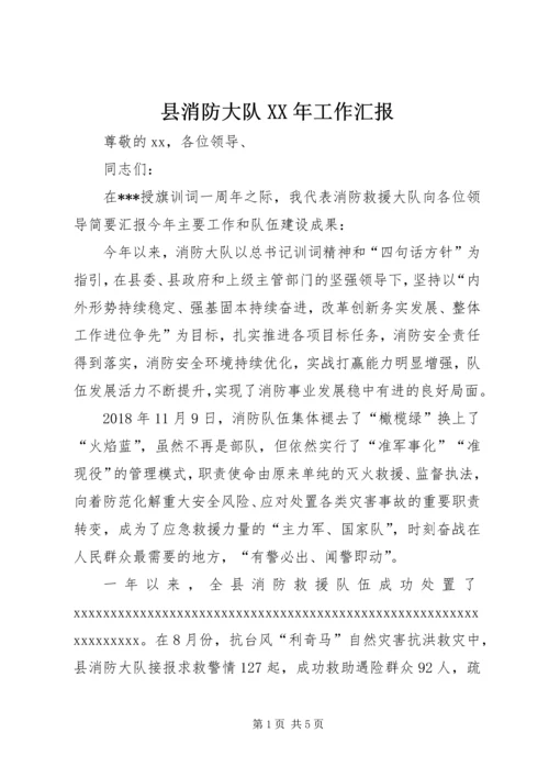 县消防大队XX年工作汇报.docx