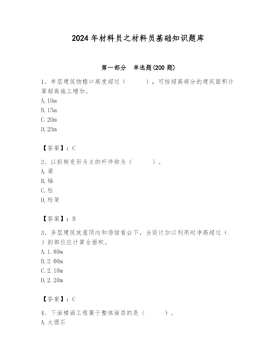 2024年材料员之材料员基础知识题库附完整答案【网校专用】.docx