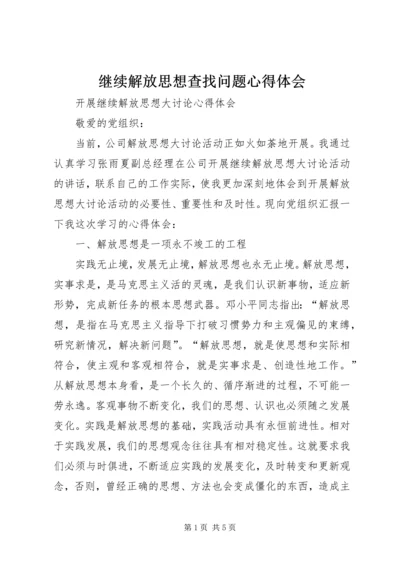 继续解放思想查找问题心得体会 (7).docx