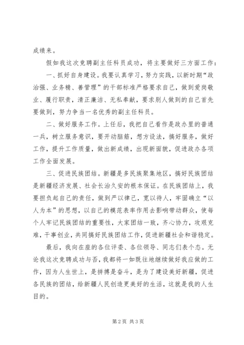 办公室竞聘副主任科员演讲稿.docx