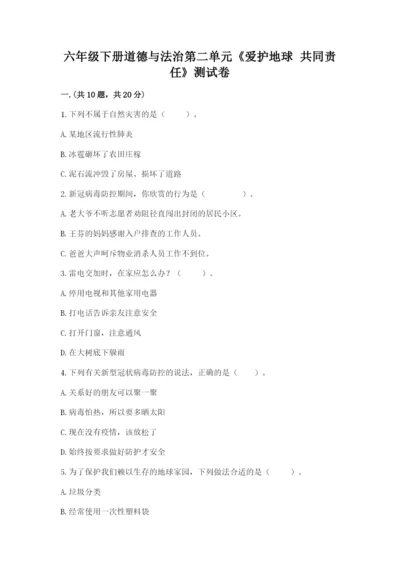 六年级下册道德与法治第二单元《爱护地球 共同责任》测试卷及答案【最新】.docx