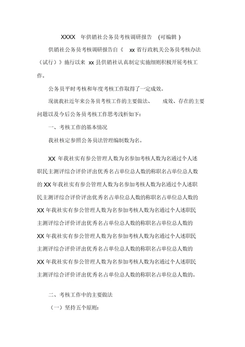 XXXX年供销社公务员考核调研报告(可编辑)