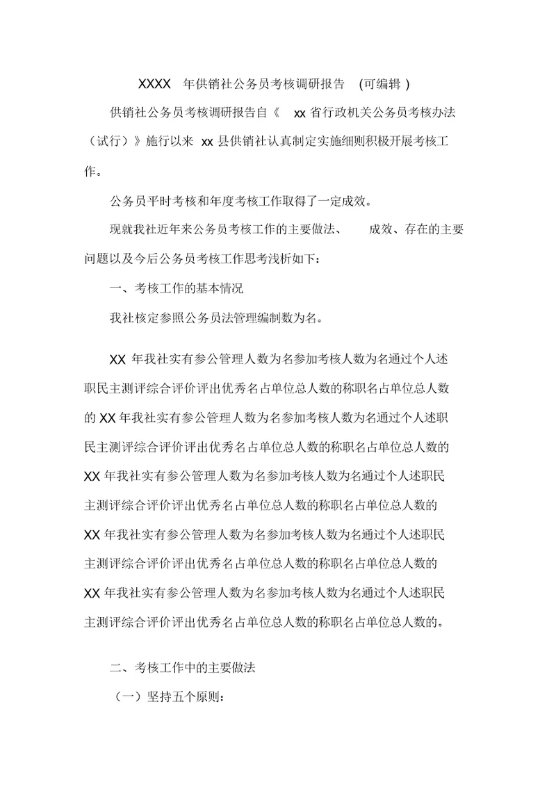 XXXX年供销社公务员考核调研报告(可编辑)