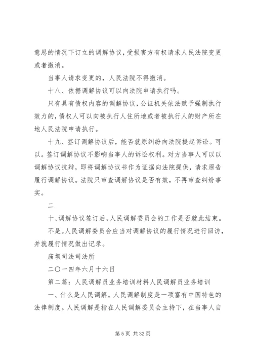 人民调解员业务培训材料精编.docx