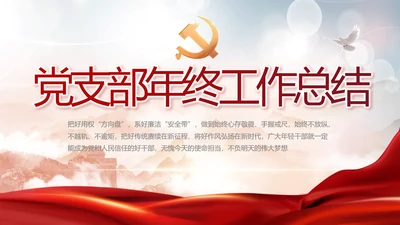 党建党支部年终工作总结汇报PPT党课
