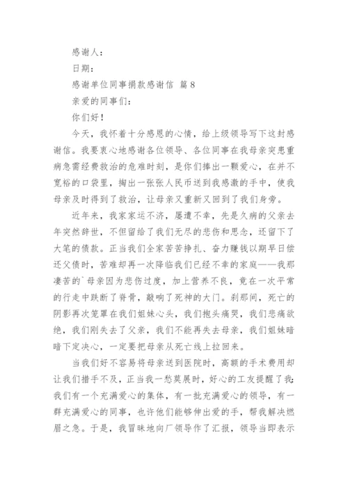 感谢单位同事捐款感谢信.docx