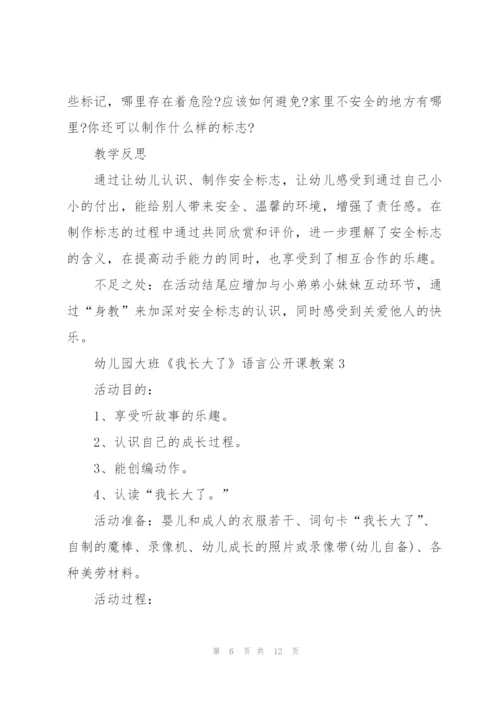 幼儿园大班《我长大了》语言公开课教案.docx