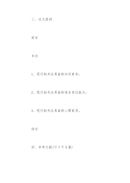 文秘专业毕业论文开题报告.docx