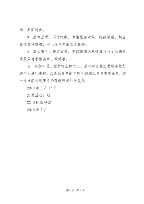 志愿服务活动计划[样例5].docx