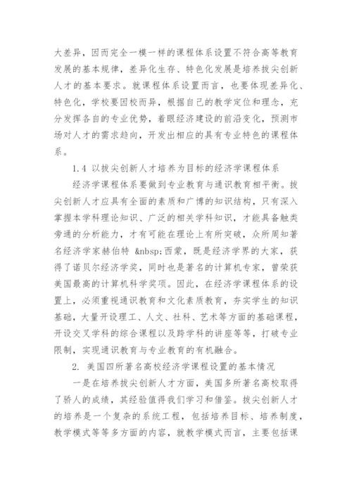 以拔尖创新人才培养为目标的经济学课程体系设置探究论文.docx