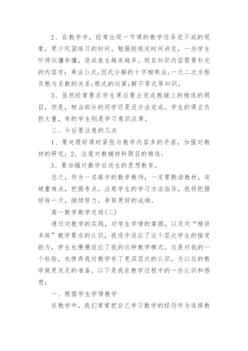 高一数学教学总结.docx