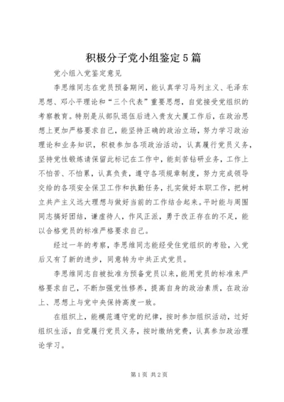 积极分子党小组鉴定5篇 (3).docx