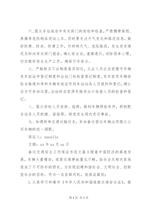 春运交通安全工作保证书范文.docx