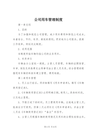 公司用车管理制度.docx