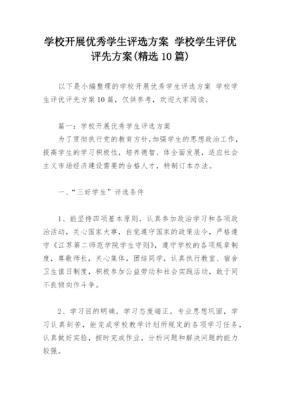 学校开展优秀学生评选方案 学校学生评优评先方案(精选10篇).docx