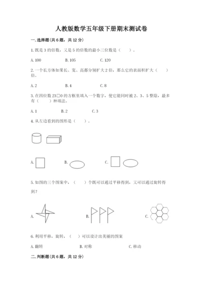 人教版数学五年级下册期末测试卷附答案【突破训练】.docx