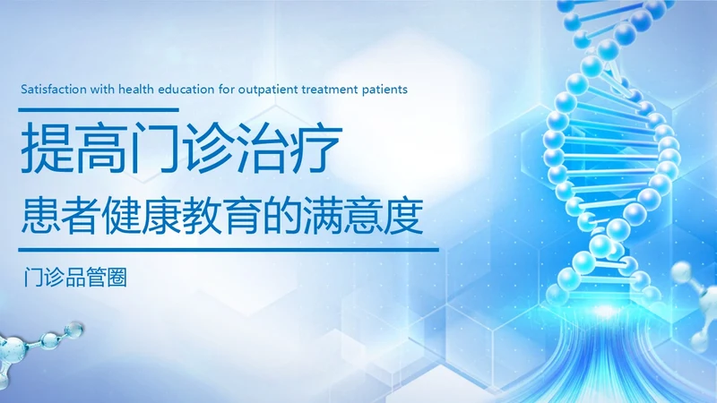 蓝色简约提高门诊治疗患者健康教育的满意度PPT模板品管圈医疗质量管理品管圈