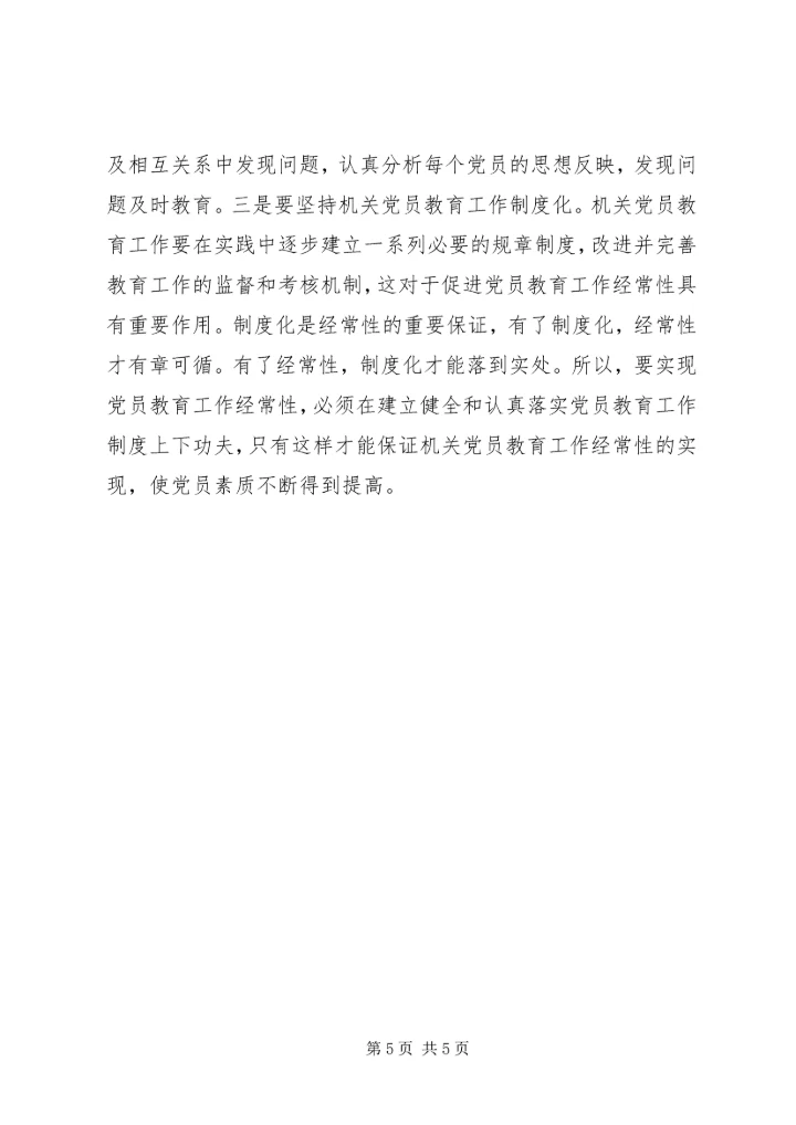 机关党员教育存在的问题调研报告.docx